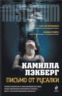 Камилла Лэкберг - Письмо от русалки - Читать 📖 Читать онлайн 👀 Читаемые книги читать онлайн бесплатно 🔥 booksread-online.com