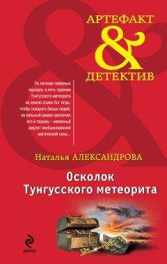 Наталья Александрова - Осколок Тунгусского метеорита - Читать 📖 Читать онлайн 👀 Читаемые книги читать онлайн бесплатно 🔥 booksread-online.com