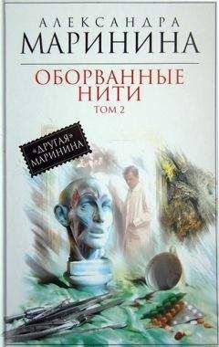 Александра Маринина - Оборванные нити. Том 2 - Читать | Читать онлайн | Читаемые книги читать онлайн бесплатно | booksread-online.com