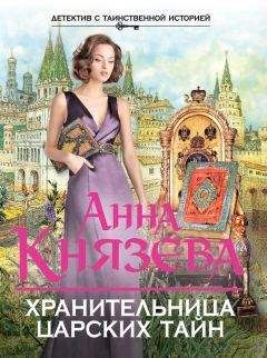 Анна Князева - Хранительница царских тайн - Читать 📖 Читать онлайн 👀 Читаемые книги читать онлайн бесплатно 🔥 booksread-online.com
