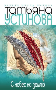 Татьяна Устинова - С небес на землю - Читать 📖 Читать онлайн 👀 Читаемые книги читать онлайн бесплатно 🔥 booksread-online.com