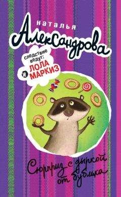 Наталья Александрова - Сюрприз с дыркой от бублика - Читать 📖 Читать онлайн 👀 Читаемые книги читать онлайн бесплатно 🔥 booksread-online.com