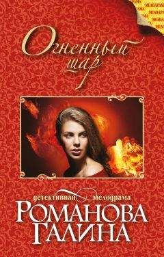 Галина Романова - Огненный шар - Читать 📖 Читать онлайн 👀 Читаемые книги читать онлайн бесплатно 🔥 booksread-online.com