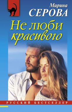 Марина Серова - Не люби красивого - Читать 📖 Читать онлайн 👀 Читаемые книги читать онлайн бесплатно 🔥 booksread-online.com
