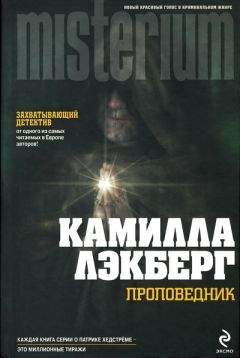 Камилла Лэкберг - Проповедник - Читать 📖 Читать онлайн 👀 Читаемые книги читать онлайн бесплатно 🔥 booksread-online.com
