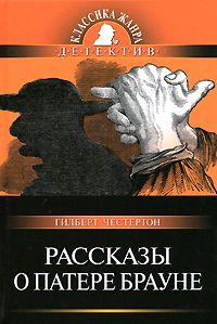 Гилберт Честертон - Рассказы о патере Брауне - Читать 📖 Читать онлайн 👀 Читаемые книги читать онлайн бесплатно 🔥 booksread-online.com