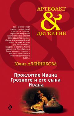 Юлия Алейникова - Проклятие Ивана Грозного и его сына Ивана - Читать 📖 Читать онлайн 👀 Читаемые книги читать онлайн бесплатно 🔥 booksread-online.com