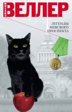 Михаил Веллер - Легенды Невского проспекта (сборник рассказов) - Читать 📖 Читать онлайн 👀 Читаемые книги читать онлайн бесплатно 🔥 booksread-online.com