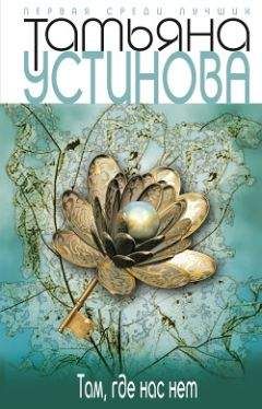 Татьяна Устинова - Там, где нас нет - Читать 📖 Читать онлайн 👀 Читаемые книги читать онлайн бесплатно 🔥 booksread-online.com