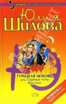 Юлия Шилова - Турецкая любовь, или Горячие ночи Востока - Читать 📖 Читать онлайн 👀 Читаемые книги читать онлайн бесплатно 🔥 booksread-online.com
