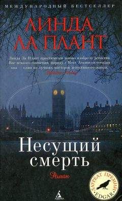 Линда Ла Плант - Несущий смерть - Читать 📖 Читать онлайн 👀 Читаемые книги читать онлайн бесплатно 🔥 booksread-online.com