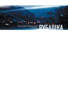 Евгений Гришковец - Рубашка - Читать 📖 Читать онлайн 👀 Читаемые книги читать онлайн бесплатно 🔥 booksread-online.com