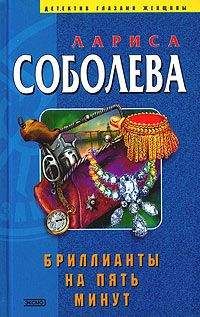 Лариса Соболева - Бриллианты на пять минут - Читать 📖 Читать онлайн 👀 Читаемые книги читать онлайн бесплатно 🔥 booksread-online.com