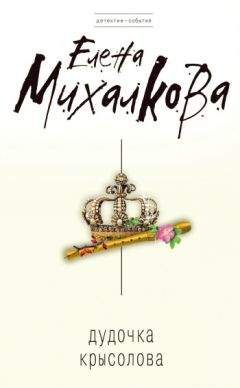Елена Михалкова - Дудочка крысолова - Читать 📖 Читать онлайн 👀 Читаемые книги читать онлайн бесплатно 🔥 booksread-online.com