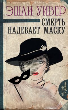 Эшли Уивер - Смерть надевает маску - Читать 📖 Читать онлайн 👀 Читаемые книги читать онлайн бесплатно 🔥 booksread-online.com