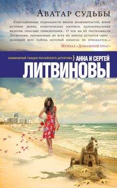 Анна и Сергей Литвиновы - Аватар судьбы - Читать 📖 Читать онлайн 👀 Читаемые книги читать онлайн бесплатно 🔥 booksread-online.com