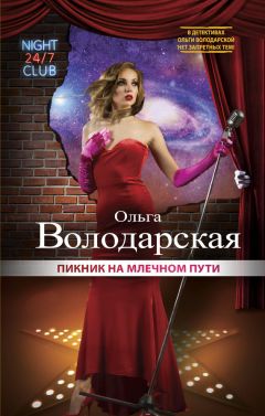 Ольга Володарская - Пикник на Млечном пути - Читать 📖 Читать онлайн 👀 Читаемые книги читать онлайн бесплатно 🔥 booksread-online.com