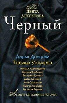 Татьяна Устинова - Черный - Читать 📖 Читать онлайн 👀 Читаемые книги читать онлайн бесплатно 🔥 booksread-online.com