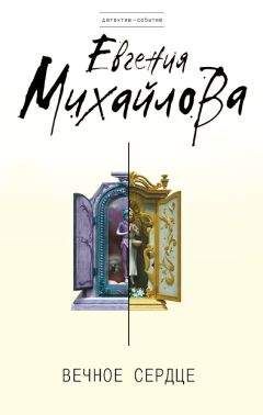 Евгения Михайлова - Вечное сердце - Читать 📖 Читать онлайн 👀 Читаемые книги читать онлайн бесплатно 🔥 booksread-online.com
