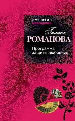 Галина Романова - Программа защиты любовниц - Читать 📖 Читать онлайн 👀 Читаемые книги читать онлайн бесплатно 🔥 booksread-online.com