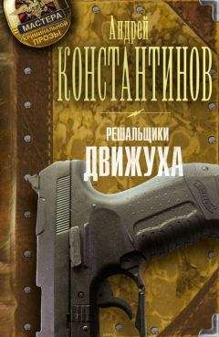 Андрей Константинов - Решальщики. Движуха - Читать 📖 Читать онлайн 👀 Читаемые книги читать онлайн бесплатно 🔥 booksread-online.com