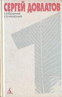 Сергей Довлатов - Собрание сочинений в 4 томах. Том 1 - Читать 📖 Читать онлайн 👀 Читаемые книги читать онлайн бесплатно 🔥 booksread-online.com
