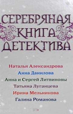 Наталья Александрова - Серебряная книга детектива - Читать 📖 Читать онлайн 👀 Читаемые книги читать онлайн бесплатно 🔥 booksread-online.com