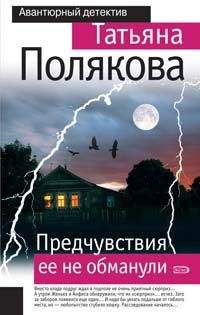 Татьяна Полякова - Предчувствия ее не обманули - Читать 📖 Читать онлайн 👀 Читаемые книги читать онлайн бесплатно 🔥 booksread-online.com
