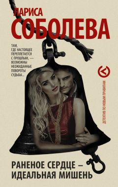 Лариса Соболева - Раненое сердце – идеальная мишень - Читать 📖 Читать онлайн 👀 Читаемые книги читать онлайн бесплатно 🔥 booksread-online.com
