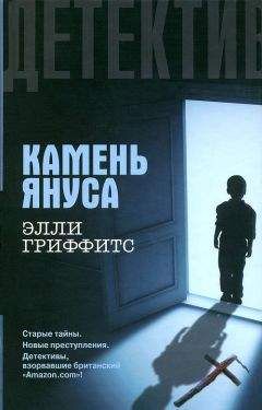 Элли Гриффитс - Камень Януса - Читать 📖 Читать онлайн 👀 Читаемые книги читать онлайн бесплатно 🔥 booksread-online.com
