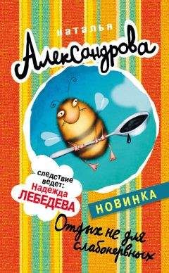 Наталья Александрова - Отдых не для слабонервных - Читать 📖 Читать онлайн 👀 Читаемые книги читать онлайн бесплатно 🔥 booksread-online.com