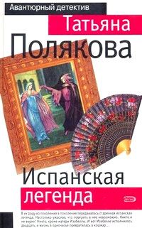 Татьяна Полякова - Испанская легенда - Читать | Читать онлайн | Читаемые книги читать онлайн бесплатно | booksread-online.com