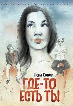 Елена Сокол - Где-то есть ты… - Читать 📖 Читать онлайн 👀 Читаемые книги читать онлайн бесплатно 🔥 booksread-online.com