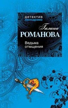 Галина Романова - Ведьма отмщения - Читать 📖 Читать онлайн 👀 Читаемые книги читать онлайн бесплатно 🔥 booksread-online.com
