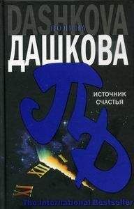 Полина Дашкова - Источник счастья - Читать 📖 Читать онлайн 👀 Читаемые книги читать онлайн бесплатно 🔥 booksread-online.com