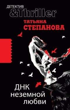 Татьяна Степанова - ДНК неземной любви - Читать 📖 Читать онлайн 👀 Читаемые книги читать онлайн бесплатно 🔥 booksread-online.com