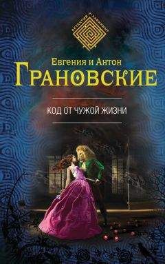 Евгения Грановская - Код от чужой жизни - Читать 📖 Читать онлайн 👀 Читаемые книги читать онлайн бесплатно 🔥 booksread-online.com