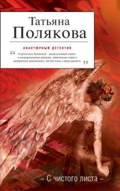 Татьяна Полякова - С чистого листа - Читать 📖 Читать онлайн 👀 Читаемые книги читать онлайн бесплатно 🔥 booksread-online.com
