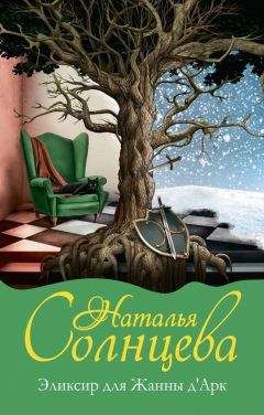 Наталья Солнцева - Эликсир для Жанны д’Арк - Читать 📖 Читать онлайн 👀 Читаемые книги читать онлайн бесплатно 🔥 booksread-online.com
