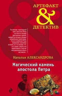 Наталья Александрова - Магический камень апостола Петра - Читать 📖 Читать онлайн 👀 Читаемые книги читать онлайн бесплатно 🔥 booksread-online.com