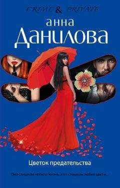 Анна Данилова - Цветок предательства - Читать 📖 Читать онлайн 👀 Читаемые книги читать онлайн бесплатно 🔥 booksread-online.com