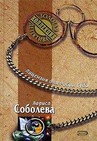 Лариса Соболева - Лицензия для Робин Гуда - Читать 📖 Читать онлайн 👀 Читаемые книги читать онлайн бесплатно 🔥 booksread-online.com