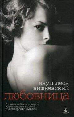 Януш Вишневский - Любовница - Читать 📖 Читать онлайн 👀 Читаемые книги читать онлайн бесплатно 🔥 booksread-online.com