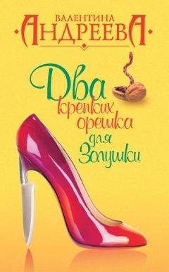 Валентина Андреева - Два крепких орешка для Золушки - Читать 📖 Читать онлайн 👀 Читаемые книги читать онлайн бесплатно 🔥 booksread-online.com