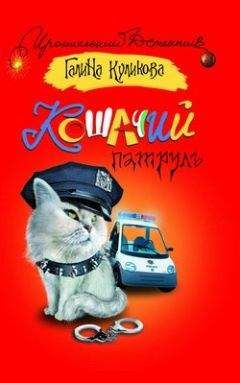 Галина Куликова - Кошачий патруль - Читать 📖 Читать онлайн 👀 Читаемые книги читать онлайн бесплатно 🔥 booksread-online.com