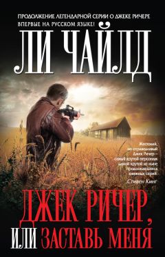 Ли Чайлд - Джек Ричер, или Заставь меня - Читать 📖 Читать онлайн 👀 Читаемые книги читать онлайн бесплатно 🔥 booksread-online.com