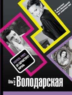 Ольга Володарская - Король умер, да здравствует король - Читать 📖 Читать онлайн 👀 Читаемые книги читать онлайн бесплатно 🔥 booksread-online.com