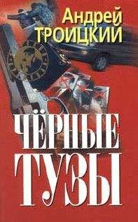 Андрей Троицкий - Черные тузы - Читать 📖 Читать онлайн 👀 Читаемые книги читать онлайн бесплатно 🔥 booksread-online.com