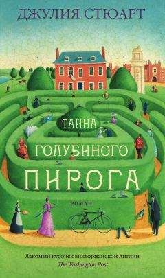 Джулия Стюарт - Тайна голубиного пирога - Читать 📖 Читать онлайн 👀 Читаемые книги читать онлайн бесплатно 🔥 booksread-online.com