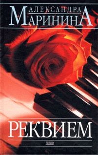 Александра Маринина - Реквием - Читать 📖 Читать онлайн 👀 Читаемые книги читать онлайн бесплатно 🔥 booksread-online.com